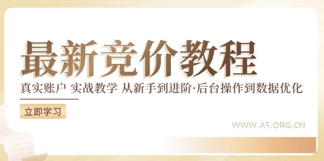 竞价教程：真实账户 实战教学 从新手到进阶·后台操作到数据优化