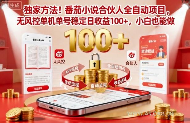 独家方法！番茄小说合伙人全自动挂G项目，无风控单机单号稳定日收益100+，小白也能做【揭秘】