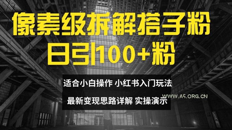 像素级拆解搭子粉，日引100+，小白看完可上手，最新变现思路详解【揭秘】