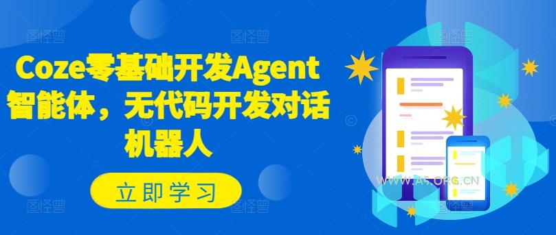 Coze零基础开发Agent智能体,无代码开发对话机器人