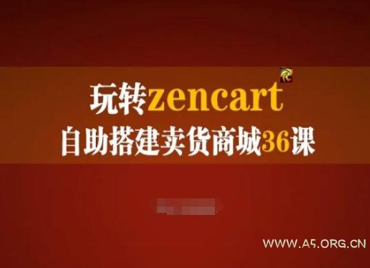 玩转zencart自助搭建卖货商城36课,zencart外贸建站完全实操手册