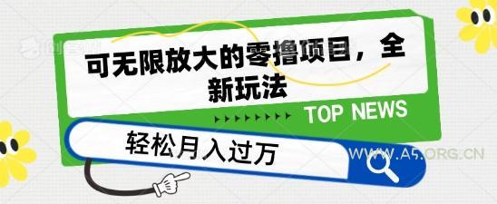 可无限放大的零撸项目，全新玩法，一天单机撸个50+没问题【揭秘】