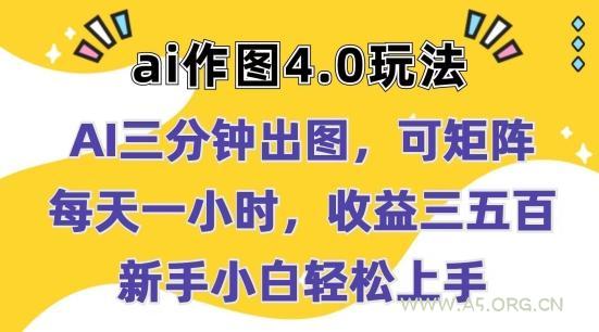 Ai作图4.0玩法：三分钟出图，可矩阵，每天一小时，收益几张，新手小白轻松上手【揭秘】