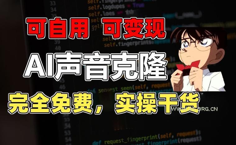 1分钟素材克隆出完美声音，秒杀市面所有配音软件，完全免费，实操干货+变现教程【揭秘】