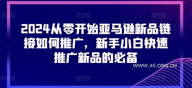 2024从零开始亚马逊新品链接如何推广，新手小白快速推广新品的必备