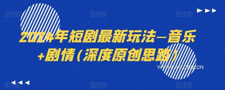 2024年短剧最新玩法—音乐+剧情(深度原创思路)
