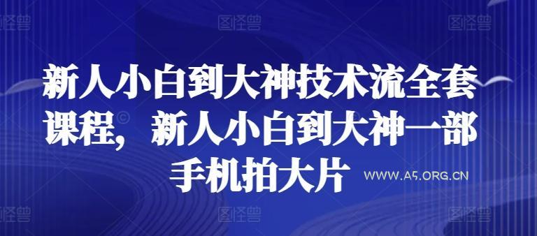 新人小白到大神技术流全套课程，新人小白到大神一部手机拍大片