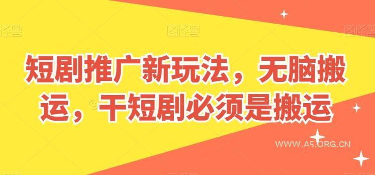 短剧推广新玩法，无脑搬运，干短剧必须是搬运【揭秘】