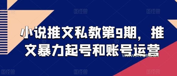 小说推文私教第9期，推文暴力起号和账号运营