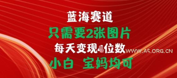 只需要2张图片,挂载链接出单赚佣金,小白宝妈均可【揭秘】