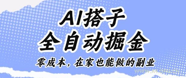 AI搭子全自动掘金零成本，在家也能做的副业【揭秘】