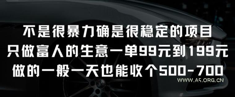 不是很暴力确是很稳定的项目只做富人的生意一单99元到199元【揭秘】