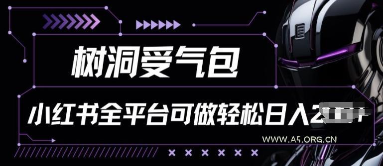 小红书等全平台树洞受气包项目，轻松日入一两张【揭秘】