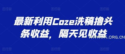 最新利用Coze洗稿撸头条收益，隔天见收益【揭秘】