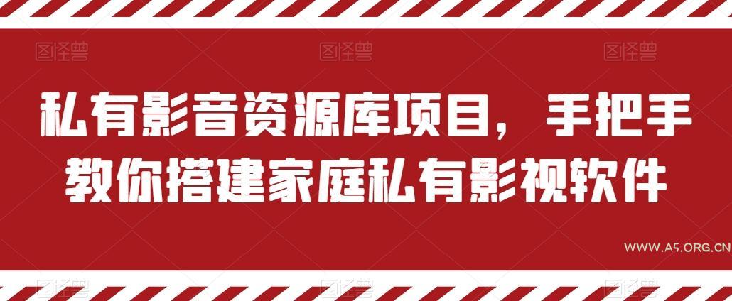 私有影音资源库项目，手把手教你搭建家庭私有影视软件【揭秘】
