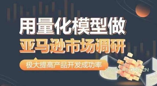 用量化模型做亚马逊市场调研，从数据出发，更高效更准确做判断，极大提高产品开发成功率