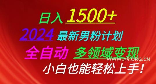 2024最新男粉计划，全自动多领域变现，小白也能轻松上手【揭秘】