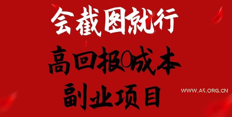会截图就行，高回报0成本副业项目，卖离婚模板一天1.5k+【揭秘】