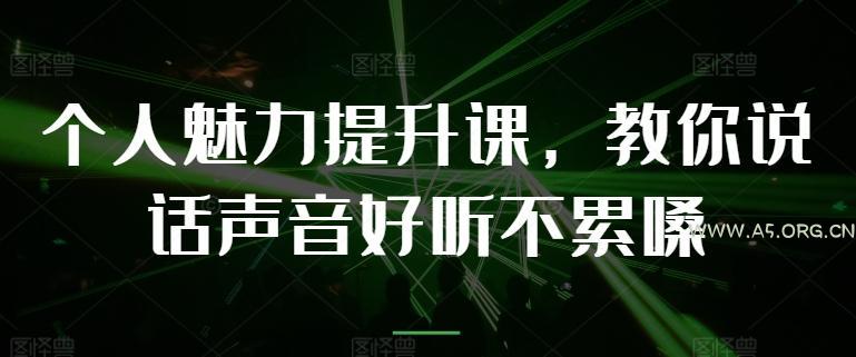 个人魅力提升课，教你说话声音好听不累嗓