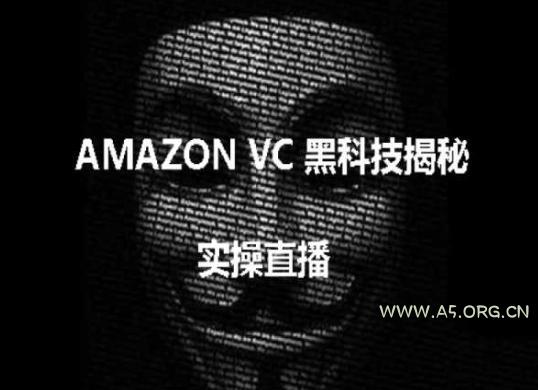 实操：AMAZON VC害人黑科技揭秘，跨境亚马逊教程