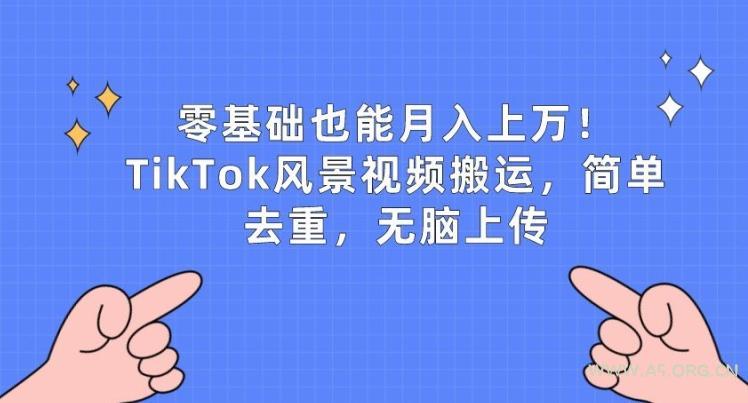 零基础也能月入上w，TikTok风景视频搬运，简单去重，无脑上传【揭秘】