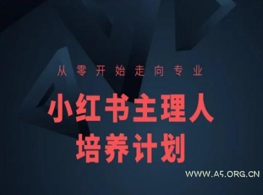 小红书课程简化版,从零开始走向专业,小红书主理人培养计划