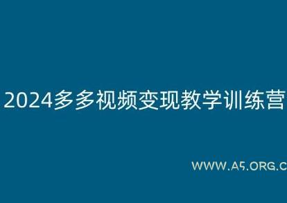 2024多多视频变现教学训练营,新手保姆级教程,适合新手小白