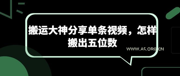 搬运大神分享单条视频，怎样搬出五位数