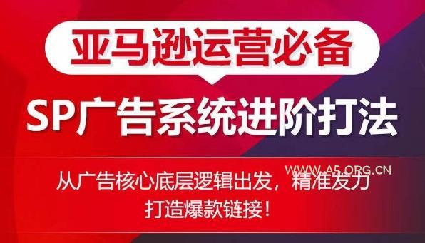 亚马逊运营必备： SP广告的系统进阶打法，从广告核心底层逻辑出发，精准发力打造爆款链接