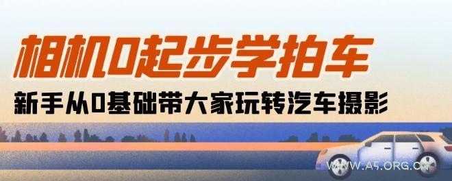 相机0起步学拍车：新手从0基础带大家玩转汽车摄影(18节课)