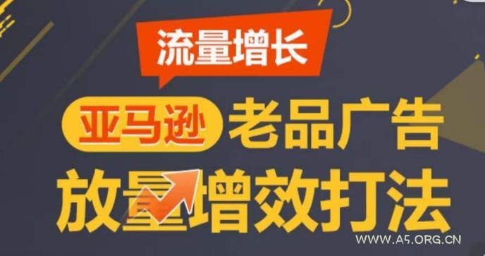 亚马逊流量增长-老品广告放量增效打法,循序渐进,打造更多TOP listing