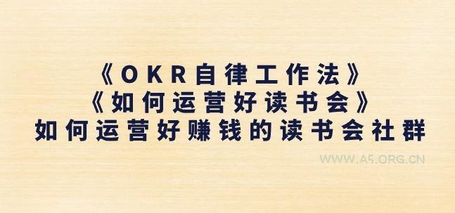 《OKR自律工作法》+《如何运营好读书会》如何运营好赚钱的读书会社群
