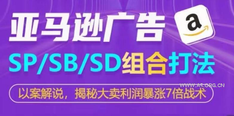 亚马逊SP/SB/SD广告组合打法，揭秘大卖利润暴涨7倍战术