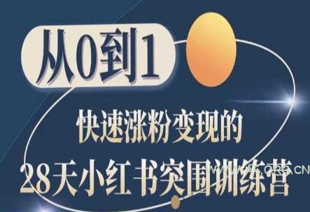 28天小红书突围训练营，从0到1快速涨粉变现
