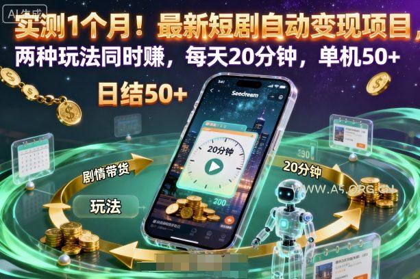 实测1个月！最新短剧自动变现项目，两种玩法同时賺，每天20分钟，单机50+【揭秘】