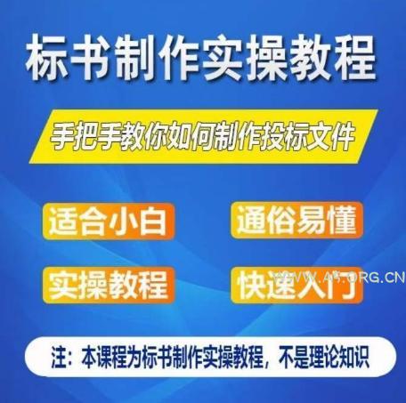 标书制作实操教程，手把手教你如何制作授标文件，零基础一周学会制作标书
