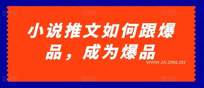 小说推文如何跟爆品，成为爆品【揭秘】