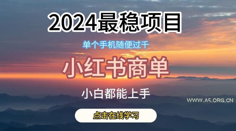 2024最稳蓝海项目,小红书商单项目,没有之一【揭秘】