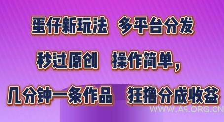 蛋仔新玩法,多平台分发,秒过原创,操作简单,几分钟一条作品,狂撸分成收益【揭秘】