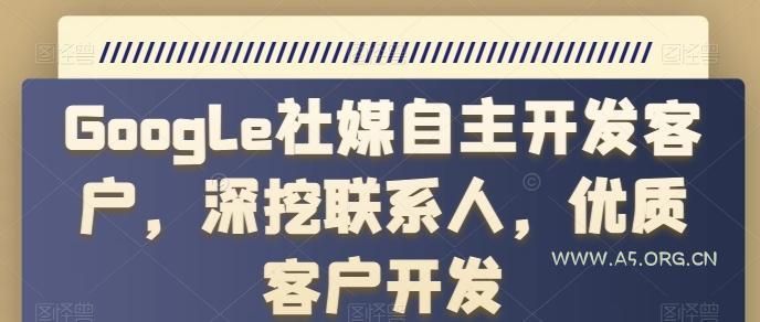 Google社媒自主开发客户，深挖联系人，优质客户开发
