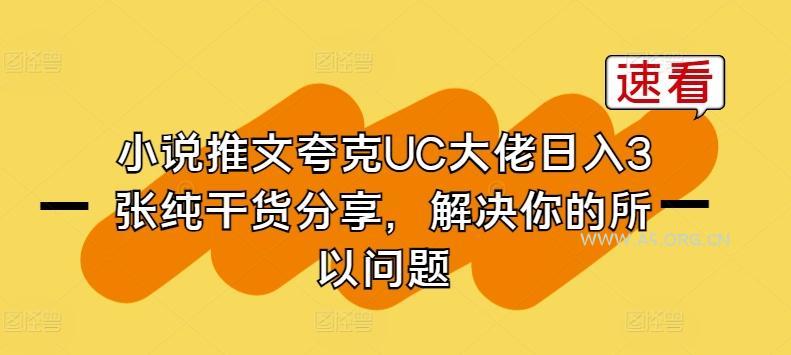 小说推文夸克UC大佬日入3张纯干货分享，解决你的所以问题