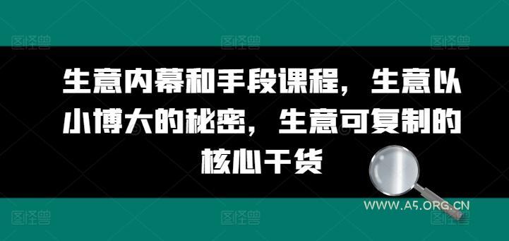 生意内幕和手段课程，生意以小博大的秘密，生意可复制的核心干货