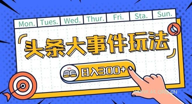 头条最新大事件玩法头条首发，可矩阵操作，单号日入一两张【揭秘】