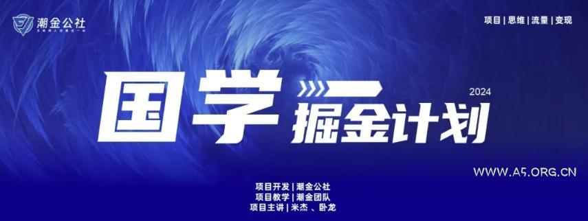 云起龙骧|15天纯利10W+，国学掘金计划玩法全网首次公开【揭秘】