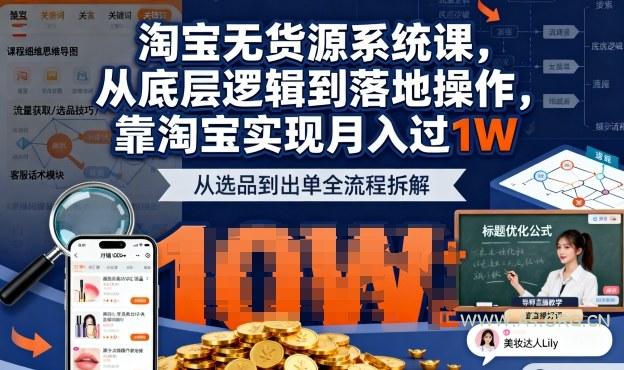 2025最新淘宝无货源系统课，从底层逻辑到落地操作，靠淘宝实现月入过1W