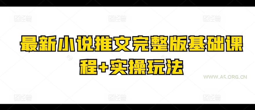 最新小说推文完整版基础课程+实操玩法