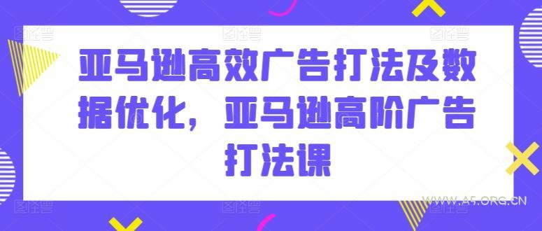 亚马逊高效广告打法及数据优化,亚马逊高阶广告打法课