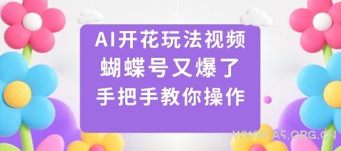 AI开花玩法视频，蝴蝶号又爆了，手把手教你操作