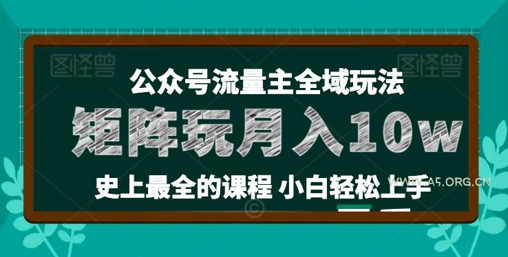 麦子甜公众号流量主全新玩法，核心36讲小白也能做矩阵，月入10w+