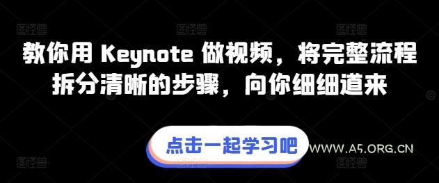 教你用 Keynote 做视频，将完整流程拆分清晰的步骤，向你细细道来